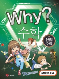 Why? 수학: 산업수학. 2 : 암호와 소수